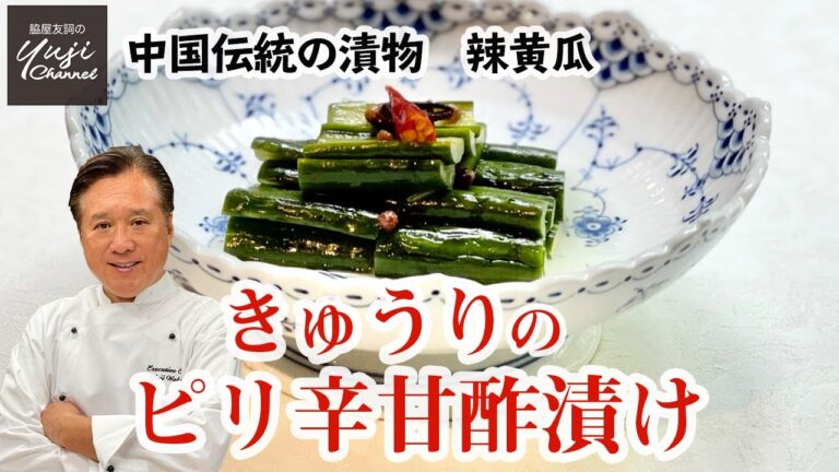 きゅうり大量消費！酸辣風味がやみつきの甘酢漬け【常備菜】にも／中華きほんのき