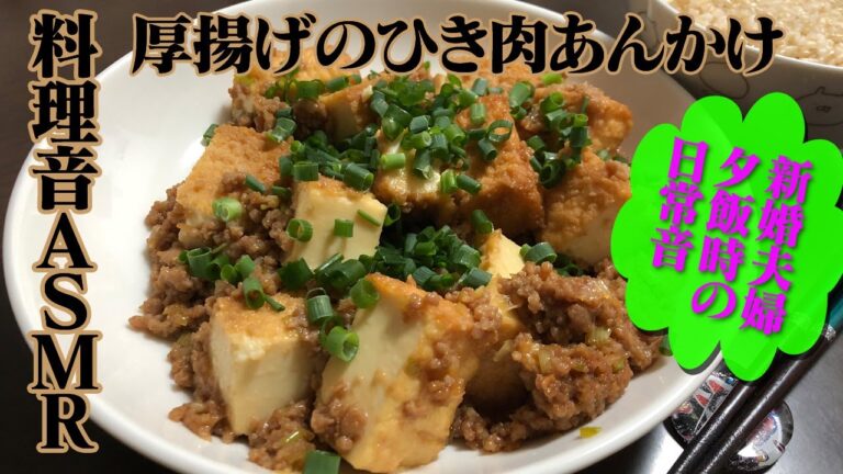 【料理音ASMR】厚揚げのひき肉あんかけ【黙々クッキング】