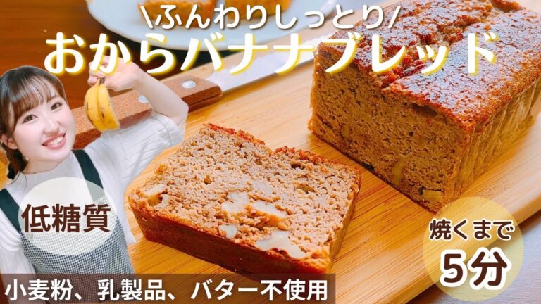 【糖質オフ】5分で簡単♪混ぜるだけ/おからパウダーでしっとりふんわりバナナケーキ/低糖質&低脂質すぎる！無敵のダイエットスイーツレシピ【グルテンフリー】