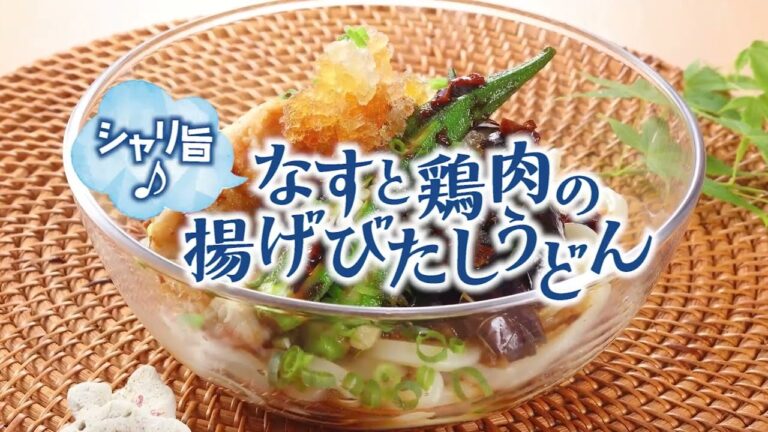 シャリ旨♪なすと鶏肉の揚げびたしうどん