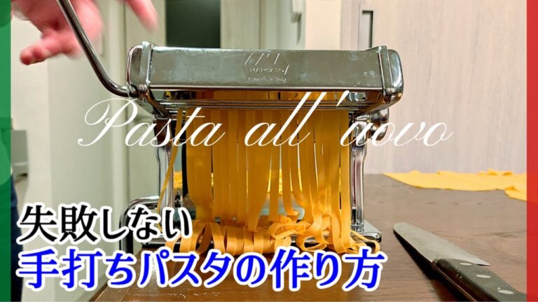 【イタリア人が教える】基本の手打ちパスタ！【 Pasta all’uovo / Tagliatelle】