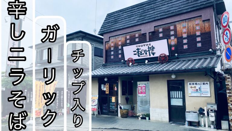 【スタミナ満点辛しニラそば【栃木県栃木市】中華遊楽酒房 こまどり樓【栃木グルメ】