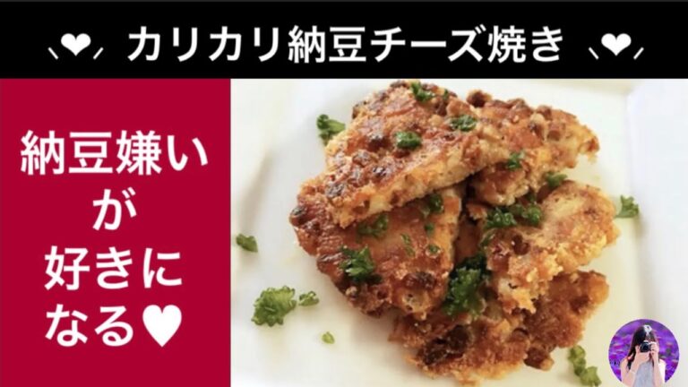 【カリカリ納豆チーズ焼き】納豆嫌いが好きになる人気簡単レシピ。ビールのおつまみ、お子様のおやつに。クックパッドの私のレシピ「Heart様（れい）のキッチン」免疫力アップ 発酵 菌活 カメラ女子Vlog