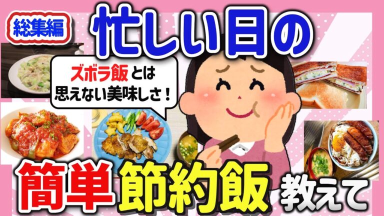 【有益スレ】忙しい時でも簡単、美味しい！便利な節約レシピを教えてw【ガルちゃんGirlschannelまとめ】【ガルちゃんGirlschannelまとめ】