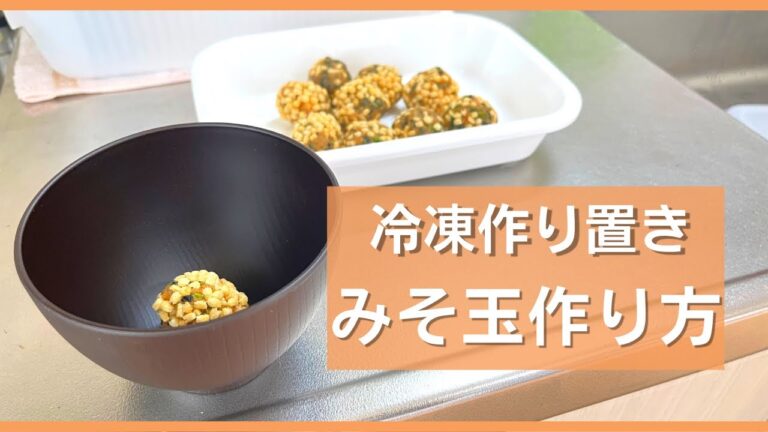 味噌玉の作り方！味噌汁一人前がすぐ飲めるよ