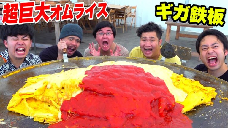 【ギガ鉄板】超巨大絶品オムライスをBBQ会場で作ったらウマすぎた！！【デカ料理】