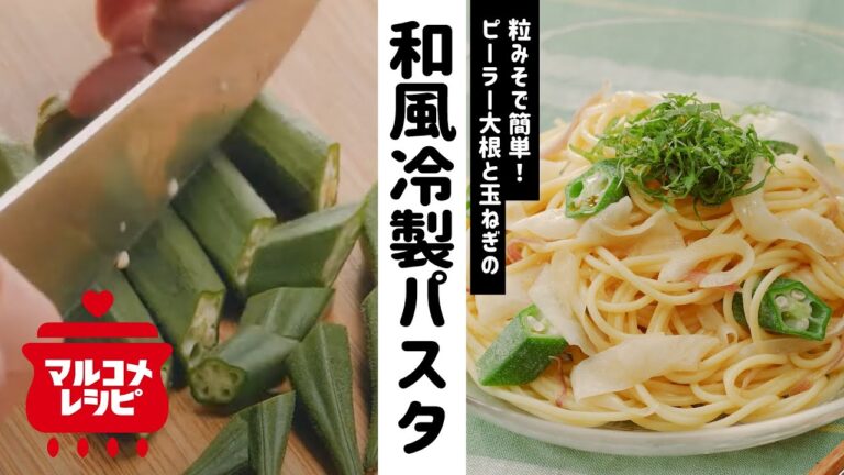 【顆粒みそで】簡単♪さっぱり和風冷製パスタの作り方｜マルコメ