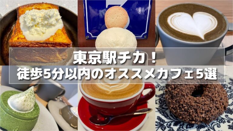 【東京駅】東京駅チカ！徒歩5分以内のオススメカフェ5選/フレンチトースト/ドーナツ/プリン/カフェラテ/抹茶ラテ/コーヒー/クッキー/西京焼き