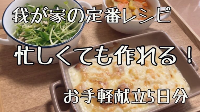 忙しい人必見！ホットクック歴３年の我が家でヘビロテ/簡単で美味しいレシピ紹介！/5日分献立