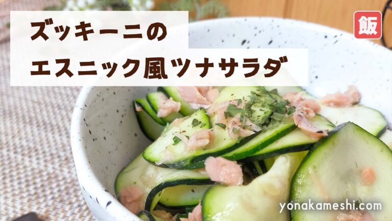 【香るサラダ♪】ズッキーニのエスニック風ツナサラダ [Ethnic style zucchini tuna salad]