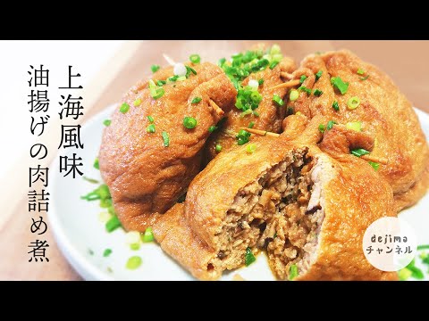 油揚げの肉詰め煮の作り方　おつまみ巾着　巾着煮 stuffed fried meat 肉汁がジューシーうま味成分がたっぷり　#スマート中華 #油揚げの肉詰め煮 #油揚げ