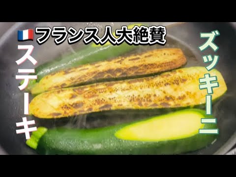 【栄養たっぷり】ズッキーニのステーキ＆たっぷりトマトソース🍅パリ星付きレストランの賄い料理🌟Courgette rôtie à la sauce tomate #ズッキーニレシピ