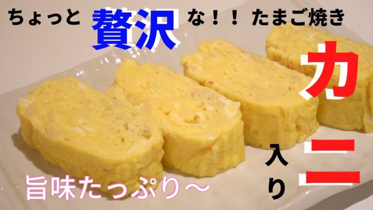 贅沢！丸ごと１缶、蟹の身入りのたまご焼き/Japanese rolled omelette with Canned Crab