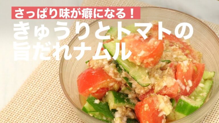 さっぱり味が癖になる！きゅうりとトマトの旨だれナムル　｜　How To Make Tomato and Cucumber Namul