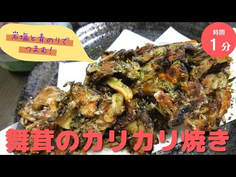 【簡単おつまみ】舞茸のカリカリ焼き！！