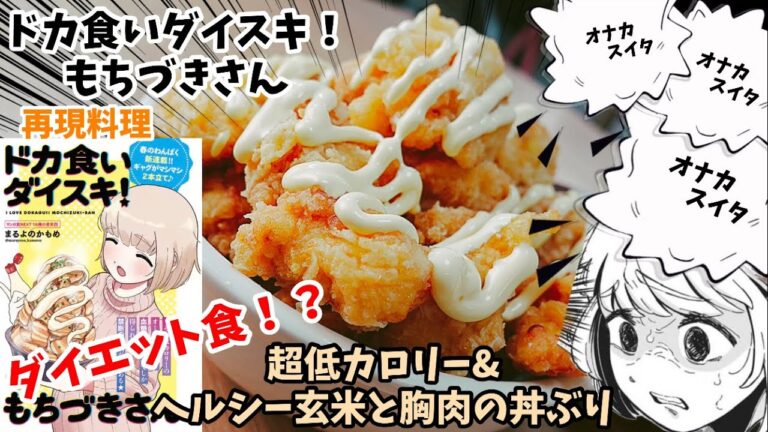 【漫画飯再現料理】超低カロリー&ヘルシー玄米と胸肉の丼ぶり　ドカ食いダイスキ！もちづきさん　アニメ飯再現レシピ