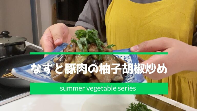 【なすレシピ】夏野菜を食べましょう！！#69