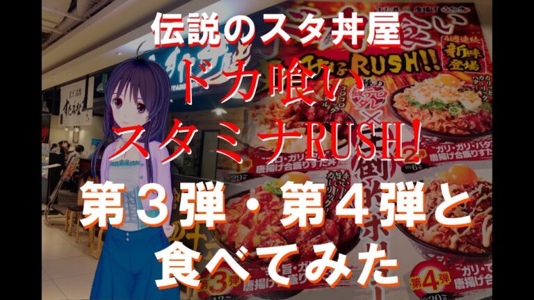 【伝説のすた丼屋】ドカ喰いスタミナRUSH!!　後半戦　行ってみよう！