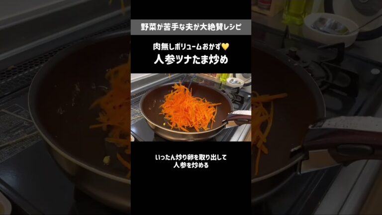 肉無しボリュームおかず🤍人参ツナたま炒め【もう一品欲しい時のお助けおかず】