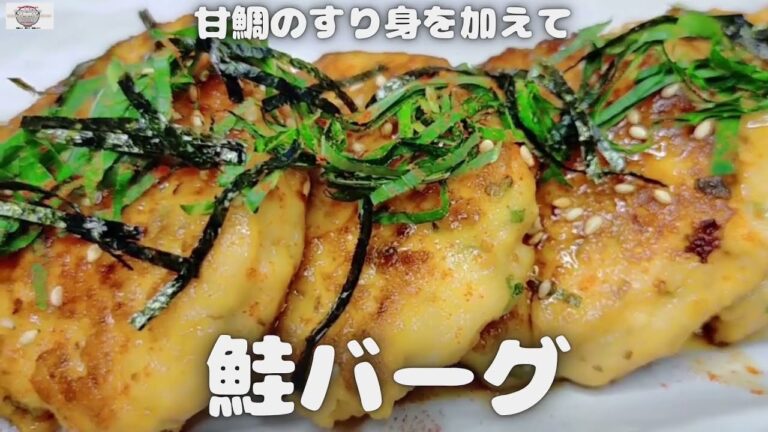 【今夜のおかず】しっとり！かさ増し鮭バーグ【おうちごはん】を楽しもう