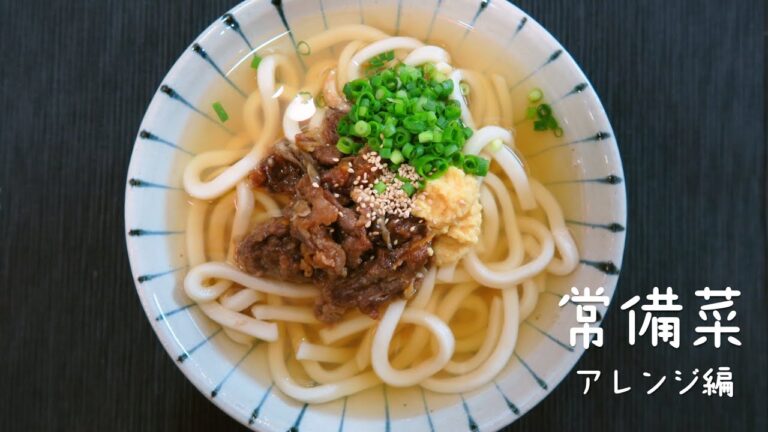 【常備菜アレンジメニュー】肉肉うどん 作業時間20分！簡単アレンジレシピ