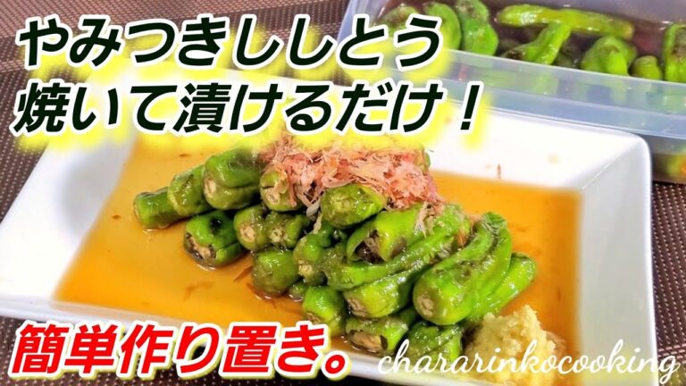 【人気やみつきししとう】焼いて奇跡の漬け汁に浸すだけ！酒がすすむ！激うま作り置きレシピ(常備菜/簡単節約レシピ/健康副菜/ダイエット)