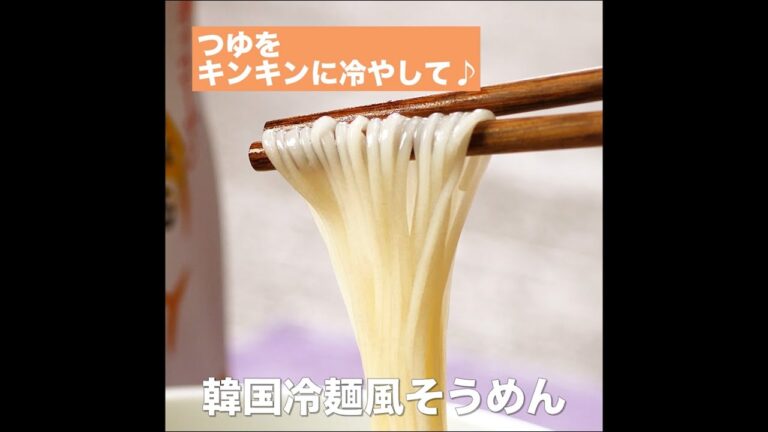 【レシピ】キッコーマン 旨みひろがる 香り白だし 「韓国冷麺風そうめん」