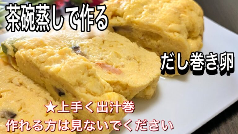 【卵料理】失敗なくふわふわ混ぜるだけの茶碗蒸しで作るだし巻き卵★