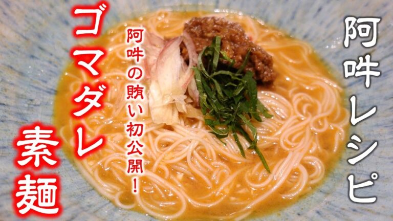 【簡単レシピ】賄い飯～ゴマダレ素麺