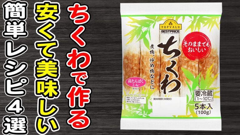 ちくわで作る簡単レシピまとめ4選！ご飯が止まらない絶品おかずの作り方/ちくわレシピ/作り置きおかず/お弁当おかず【あさごはんチャンネル】