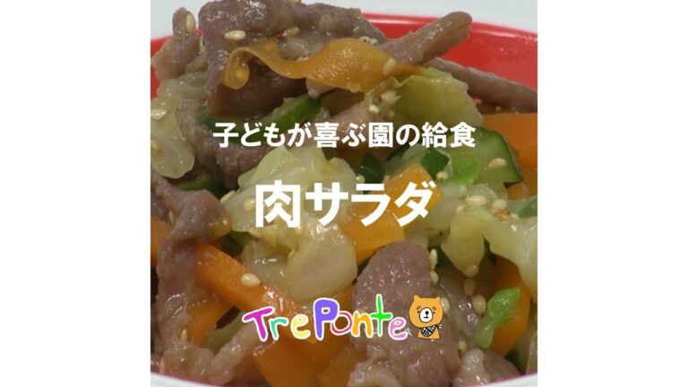 子どもが喜ぶ園の給食：肉サラダ