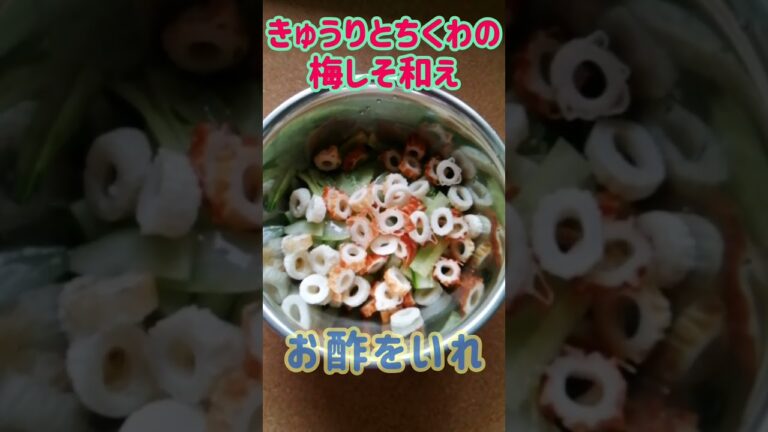 【手料理】きゅうりとちくわの梅しそ和え作ってみた♪ #shorts #料理 #きゅうり