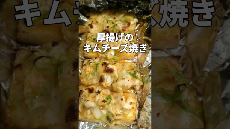 簡単で美味い厚揚げのキムチーズ焼き！#shorts #cooking #料理