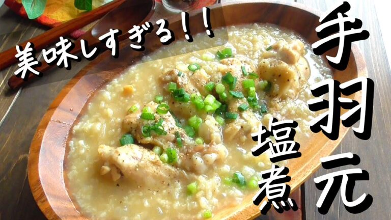 【手羽元レシピ】手羽元の旨塩煮！お肉ホロホロ♪炊飯器で簡単♪