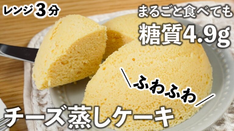 【低糖質・ダイエット】おからチーズ蒸しケーキ レンジで3分！/糖質制限/糖質オフ/ロカボ/ヘルシー/太らないおやつ/痩せるおやつ/グルテンフリー/腸活/チーズケーキ/低カロリー/簡単レシピ/再現レシピ