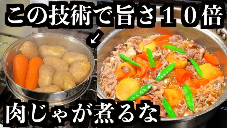 【板前の技術】この肉じゃがを知ったら普通には戻れない