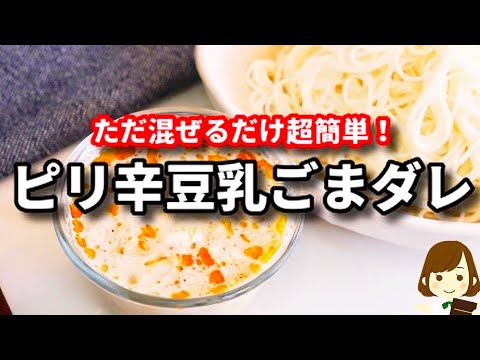 ただ混ぜるだけ！パンチもあるけど重すぎないから無限に食べられる旨さ！『ピリ辛豆乳ごまダレそうめん』の作り方Spicy Soymilk Sesame Dare Somen