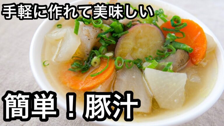 【豚汁】コクと甘味がたまらない野菜たっぷり豚汁｜体ポカポカ免疫力アップ