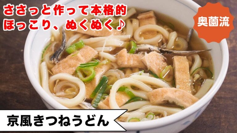 【マスターすれば一生もん♪】ほっこり美味しい京風うどん。めちゃ旨の本格うどんつゆと油揚げの甘煮＜京風きつねうどん＞