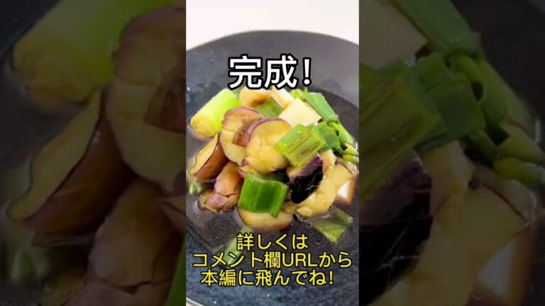 【ナスの揚げ出し】簡単すぎる！旬のナスに出汁が染みて、本格居酒屋の味に！！