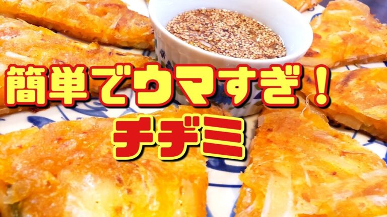 【韓国料理】お家で簡単に作れるチヂミが超美味しい‼️