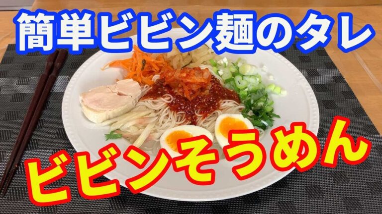 【そうめん】ビビンそうめんの作り方を紹介します。簡単に出来るビビン麺のタレを作っておけば、なんにでも応用できる万能なビビンジャンです。中華麺やうどんなどにも使えます。【somen recipe】