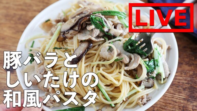 オンライン料理番組「豚バラとしいたけの和風パスタ」11/28(土) 12時配信