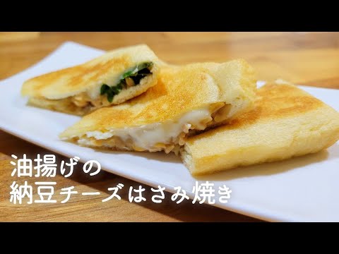 【超簡単】油揚げの納豆チーズはさみ焼き