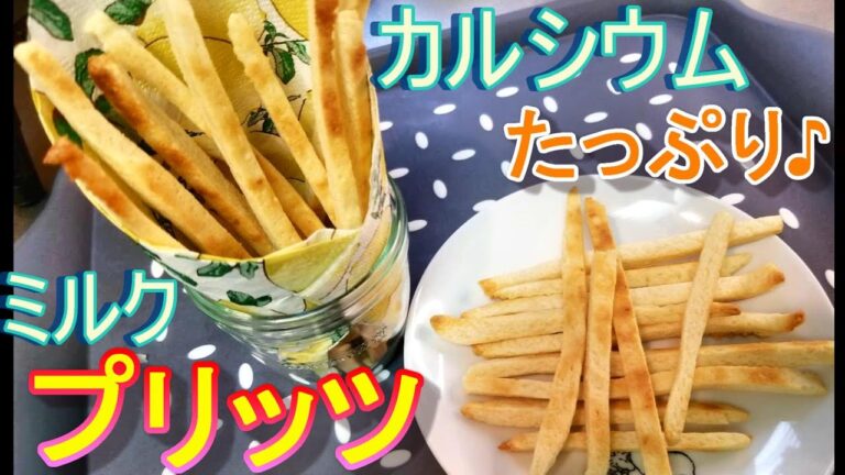 【カルシウムたっぷり！食感が楽しいミルクプリッツ♪】~幼児向け料理~　by元保育園栄養士ハトちゃん