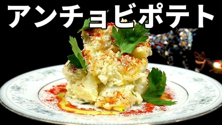 【スペイン料理基本】アンチョビポテトサラダの作り方/Patatas con anchoa