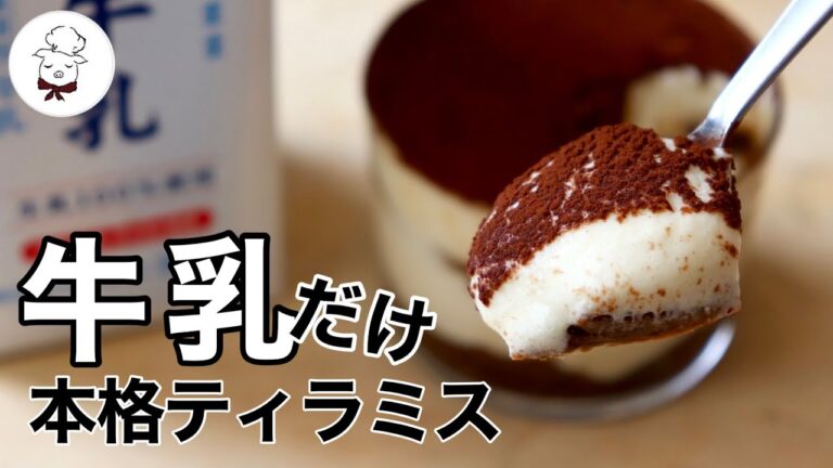 【身近な材料で作れる】牛乳ふわふわティラミス｜牛乳レシピ研究家｜生クリーム不使用｜簡単レシピ｜ダイエット｜低カロリー｜料理教室の先生｜料理研究家