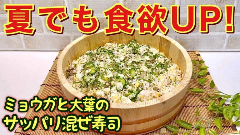 夏でも食欲up！ミョウガと大葉のサッパリ混ぜ寿司の作り方♪すし飯を作って混ぜるだけで簡単！