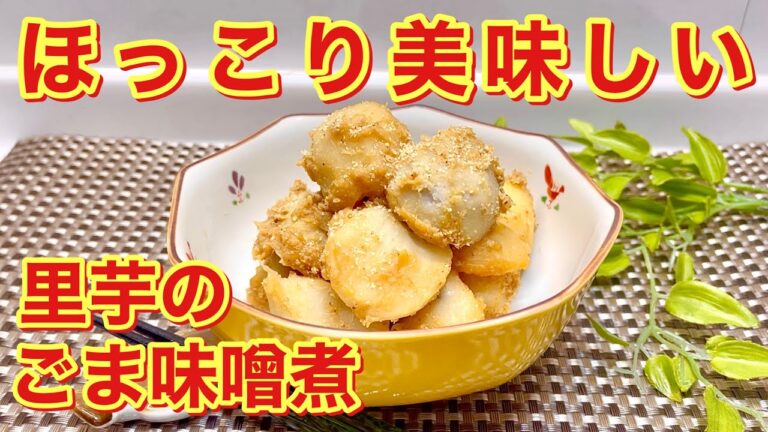 里芋のごま味噌煮の作り方♪ねっとりした里芋が甘辛い味噌とごまに絡んで美味しい！ほっこり素朴な煮物です