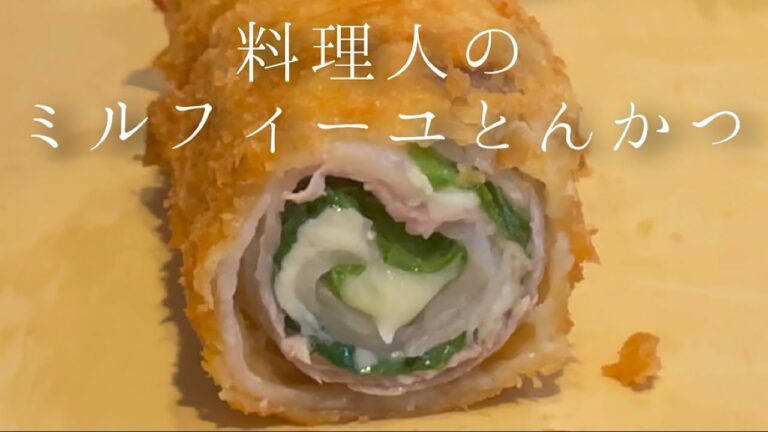 超ジューシー！料理人が作るミルフィーユとんかつ【料理人のレシピ】